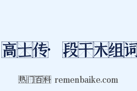 高士传·段干木组词是什么意思的图片